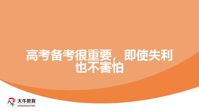 高考備考很重要，即使失利也不害怕