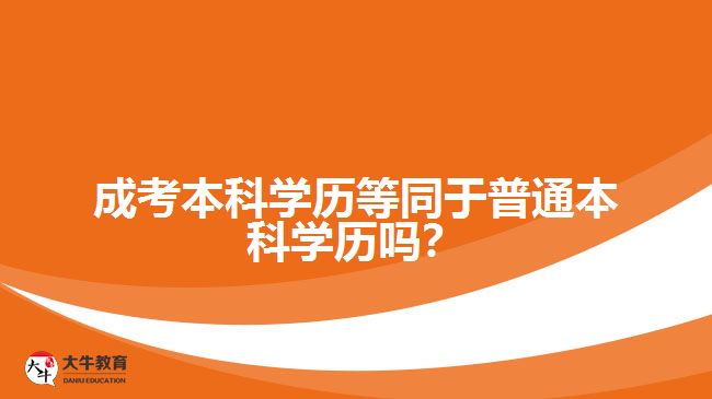 成考本科學(xué)歷等同于普通本科學(xué)歷嗎？