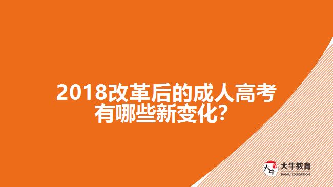 2018改革后的成人高考有哪些新變化？