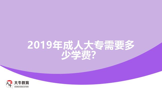 2019年成人大專需要多少學費？