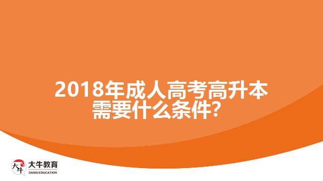 2018年成人高考高升本需要什么條件？