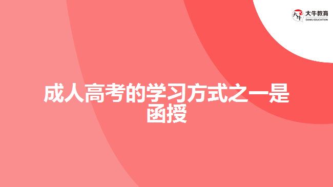 成人高考的學習方式之一是函授