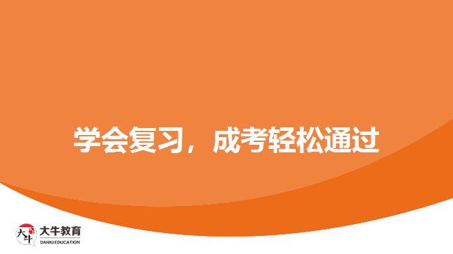 學(xué)會(huì)復(fù)習(xí)，成考輕松通過