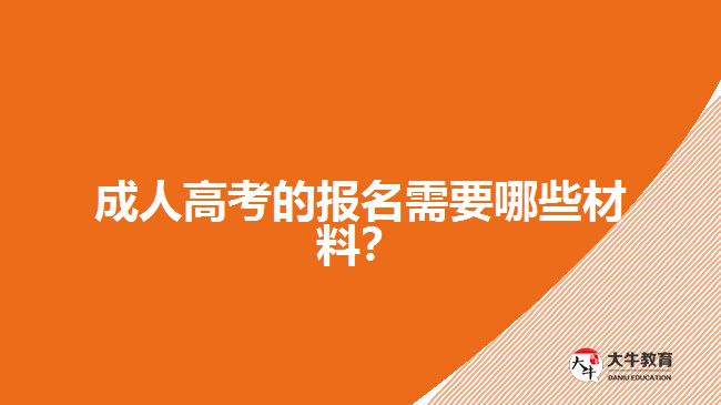 成人高考的報(bào)名需要哪些材料？