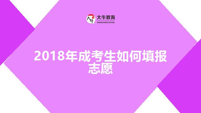 2018年成考生如何填報志愿