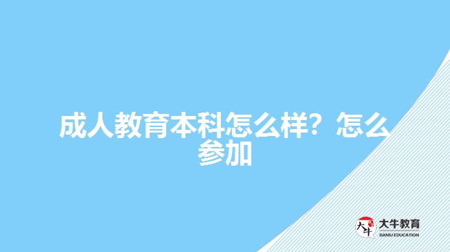 成人教育本科怎么樣？怎么參加