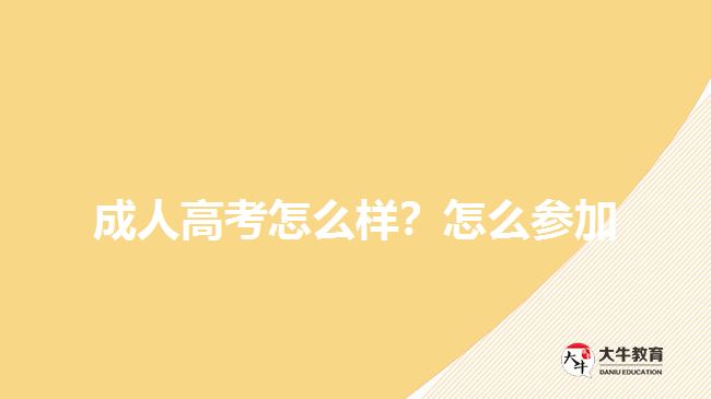 成人高考怎么樣？怎么參加