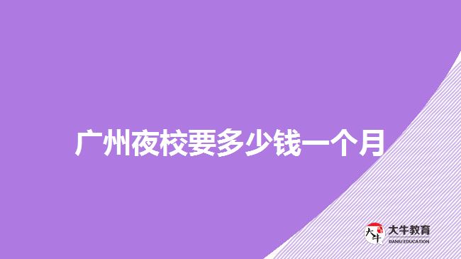 廣州夜校要多少錢一個月