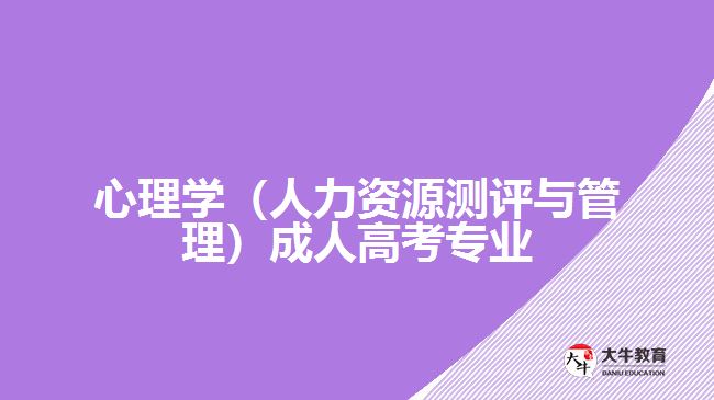 心理學(xué)（人力資源測評(píng)與管理）成人高考專業(yè)