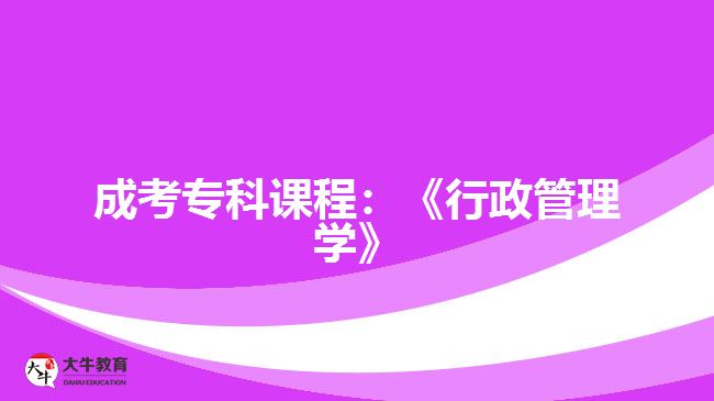 成考?？普n程：《行政管理學(xué)》