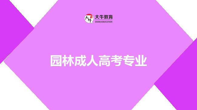 園林成人高考專(zhuān)業(yè)