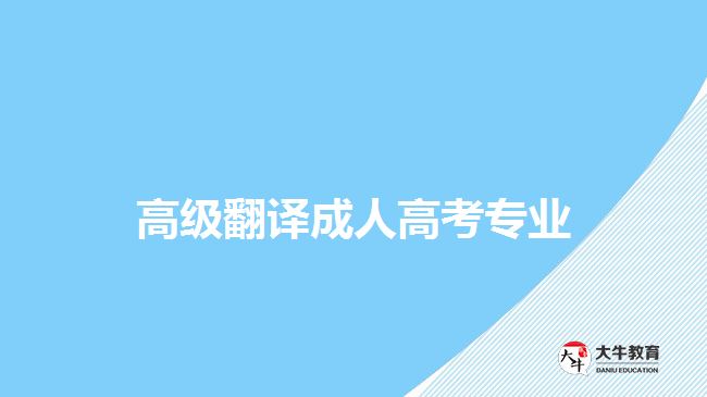 高級(jí)翻譯成人高考專業(yè)