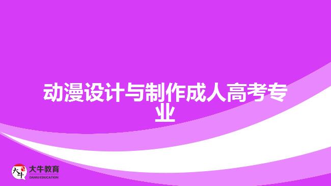 動漫設計與制作成人高考專業(yè)
