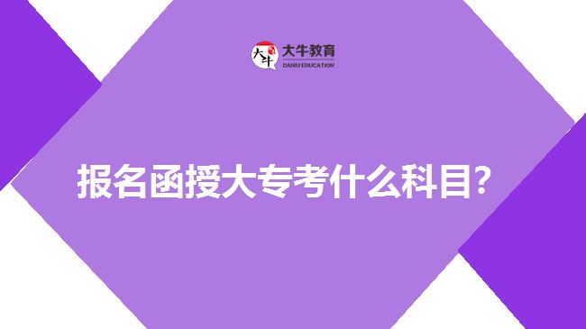 報名函授大?？际裁纯颇浚? width='170' height='105'/></a></dt>
						<dd><a href=