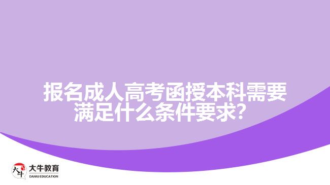 報(bào)名成人高考函授本科需要滿足什么條件要求？