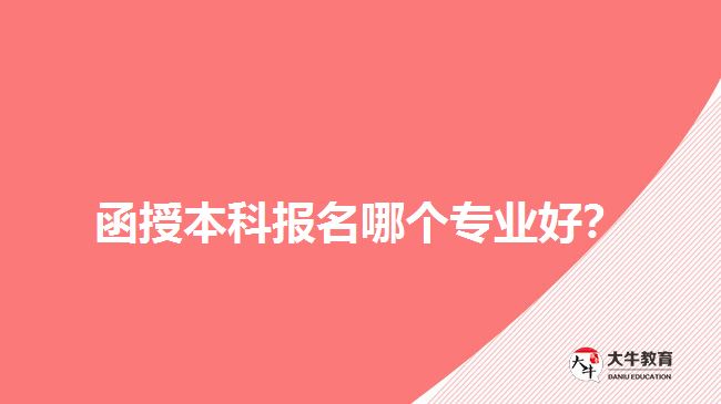 函授本科報(bào)名哪個(gè)專業(yè)好？