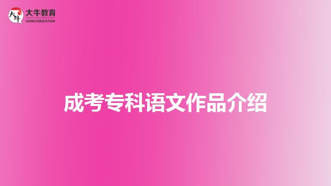 成考?？普Z文作品介紹