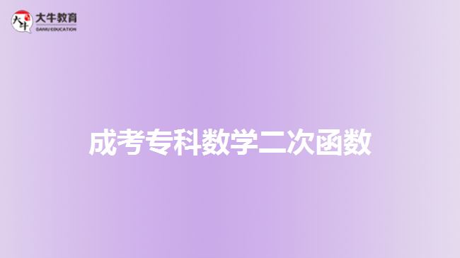 成考?？茢?shù)學(xué)二次函數(shù)