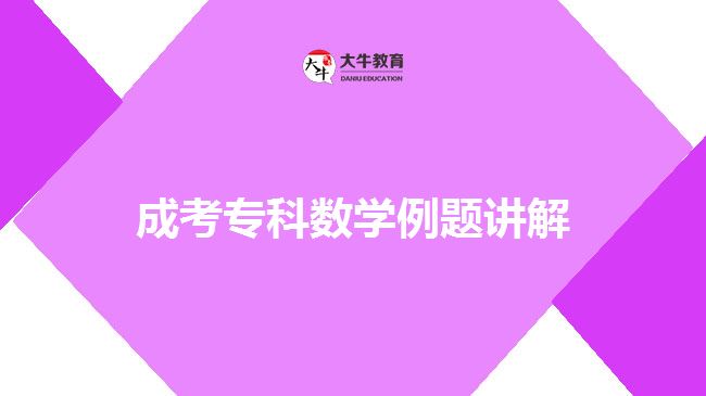 成考?？茢?shù)學(xué)例題講解