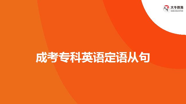 成考?？朴⒄Z定語從句
