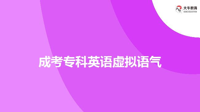 成考?？朴⒄Z虛擬語氣