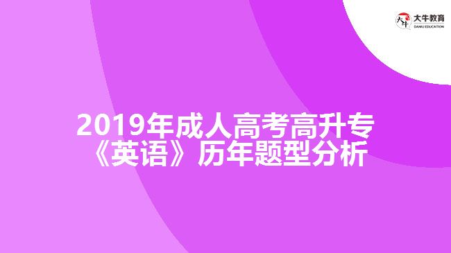 2019年成人高考高升?！队⒄Z》歷年題型分析