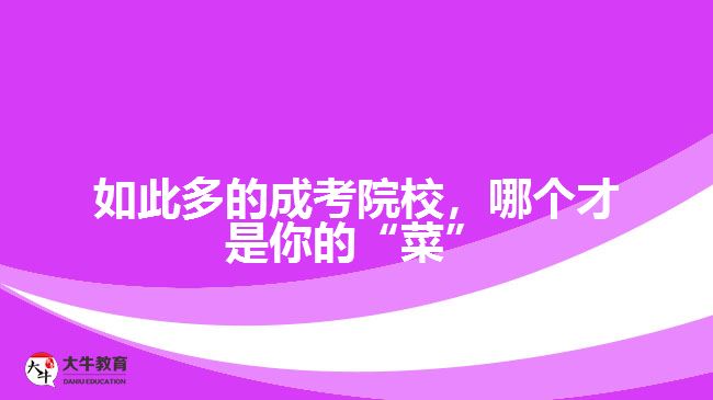 廣東市場營銷專業(yè)成人高考可以報考哪些學(xué)校？