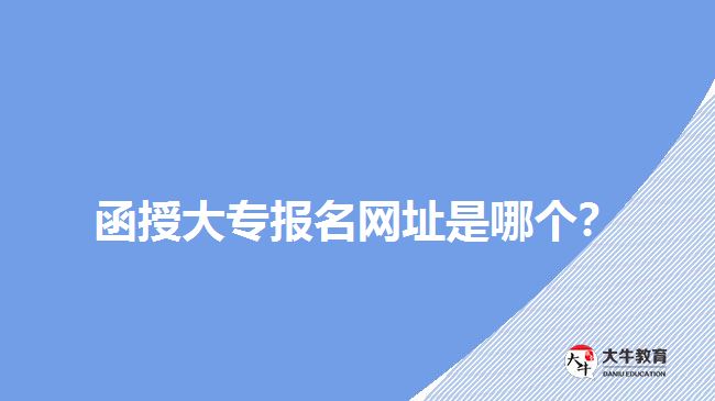 函授大專報名網(wǎng)址是哪個？