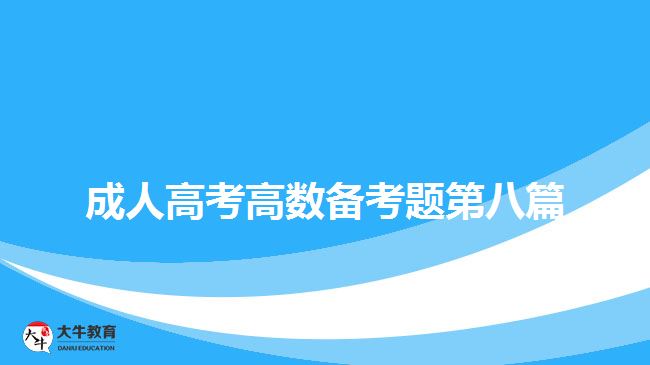 大牛教育成考網