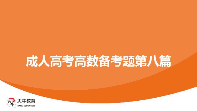 大牛教育成考網