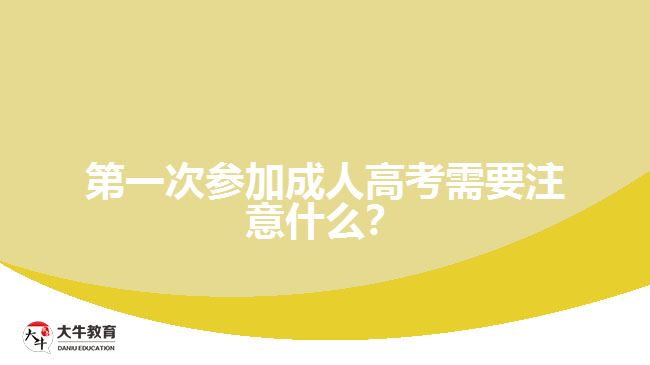 第一次參加成人高考需要注意什么？