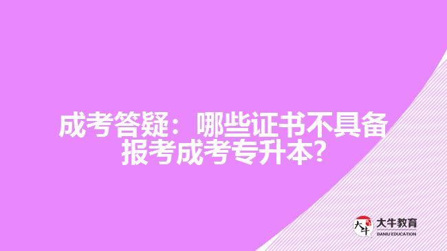 成人高考專(zhuān)升本