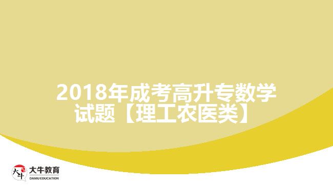 2018年成考高升專(zhuān)數(shù)學(xué)試題【理工農(nóng)醫(yī)類(lèi)】