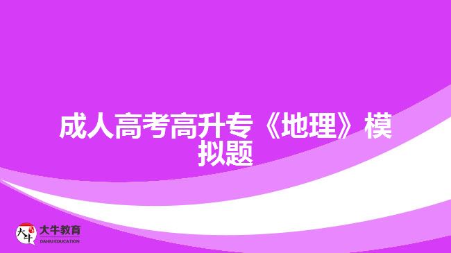 成人高考高升?！兜乩怼纺M題