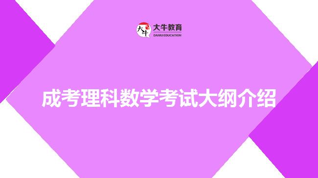 成考數(shù)學考試大綱