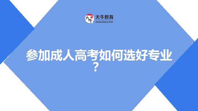 參加成人高考如何選好專業(yè)？