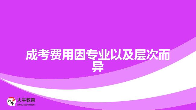 成考費用因專業(yè)以及層次而異