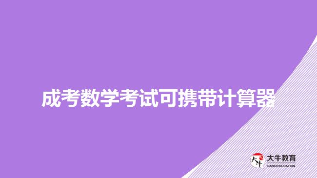 成考數學考試可攜帶計算器