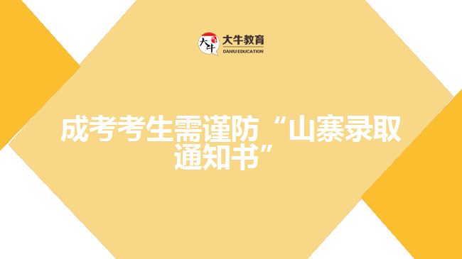 成考生要謹(jǐn)防“山寨錄取通知書(shū)”