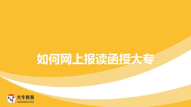 函授大專網上報名