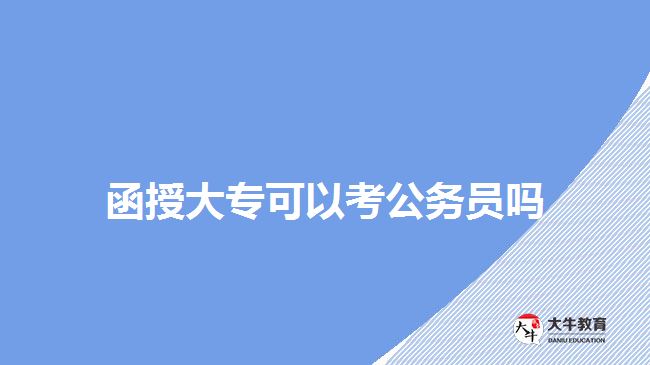 函授大專(zhuān)可以考公務(wù)員嗎