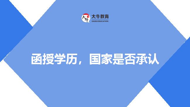 函授學(xué)歷，國(guó)家是否承認(rèn)