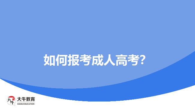 如何報(bào)考成人高考？
