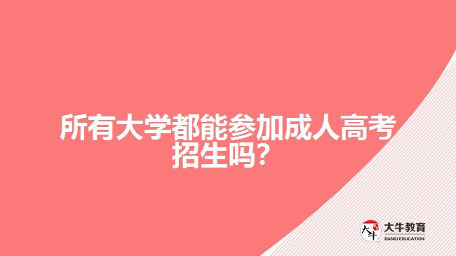 所有大學都能參加成人高考招生嗎？