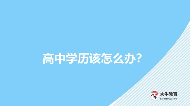 高中學(xué)歷該怎么辦？