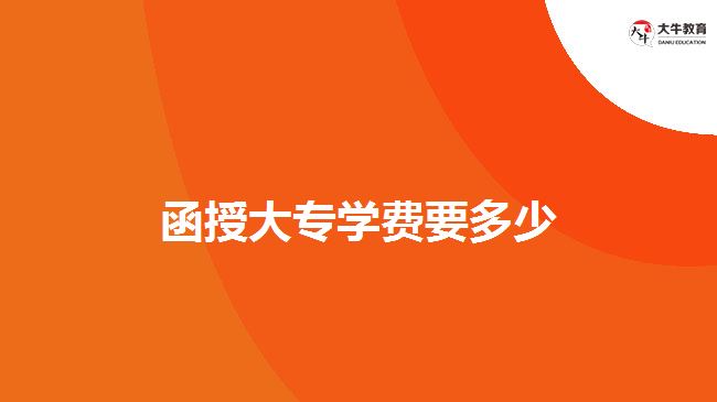 函授大專(zhuān)學(xué)費(fèi)要多少