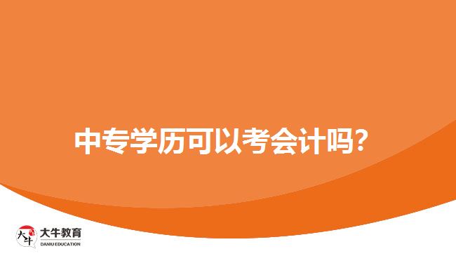 中專學歷可以考會計嗎？