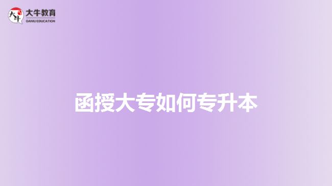 函授大專(zhuān)如何專(zhuān)升本