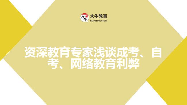 教育專家淺談成考、自考、遠(yuǎn)程網(wǎng)絡(luò)教育利弊