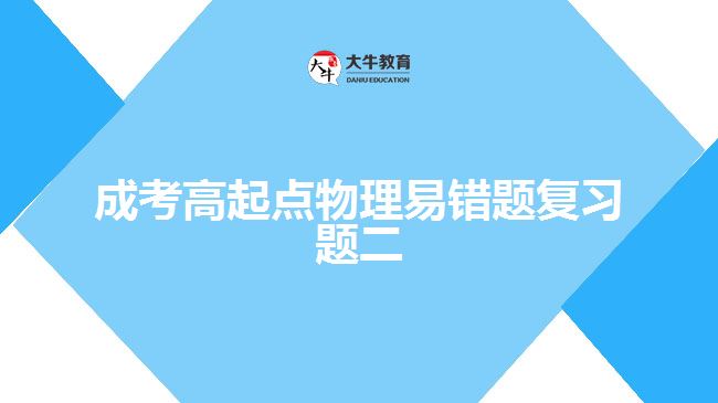 成考高起點物理易錯題復(fù)習(xí)題二